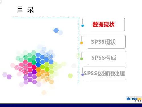 spss在数据分析中的应用PPT精品文档