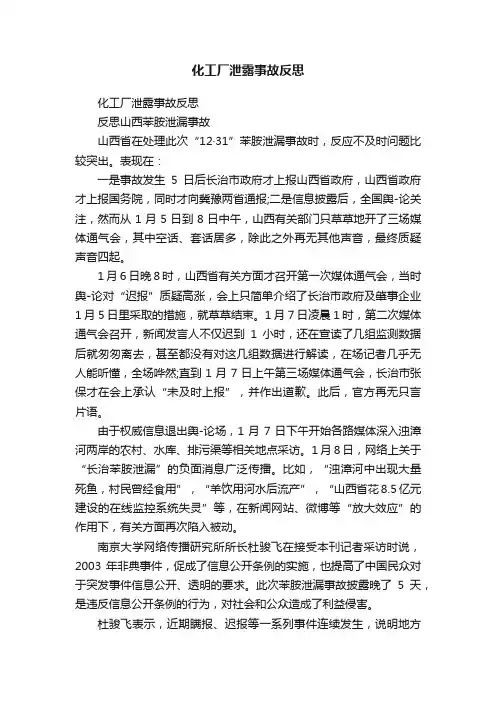化工厂泄露事故反思