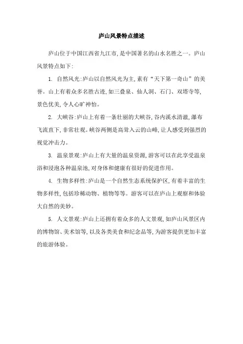 庐山风景特点描述