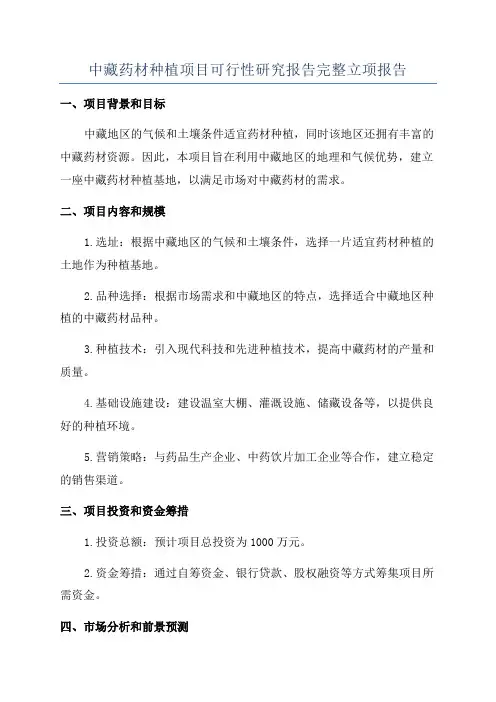 中藏药材种植项目可行性研究报告完整立项报告