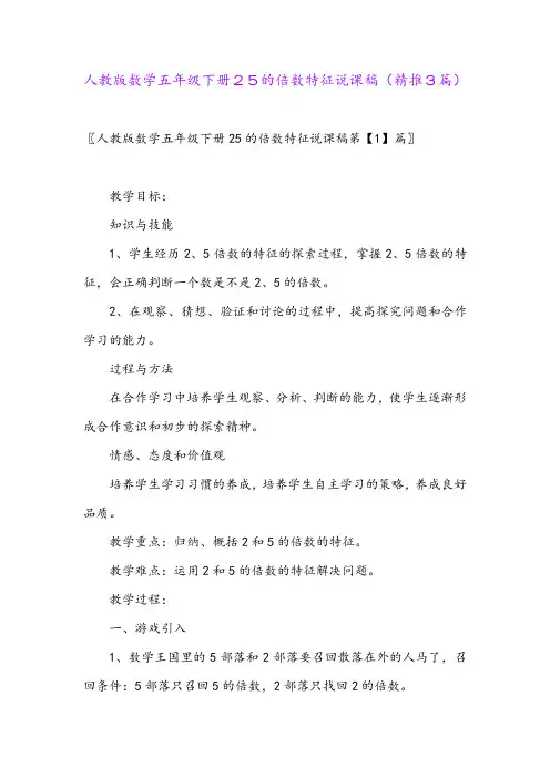 2024年人教版数学五年级下册25的倍数特征说课稿(精推3篇)