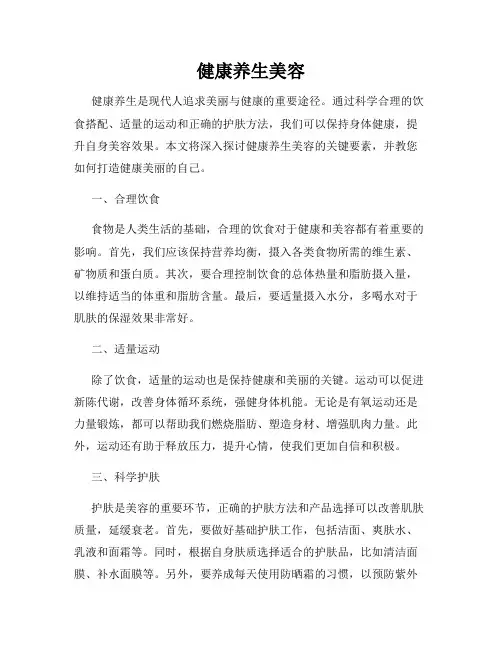 健康养生美容