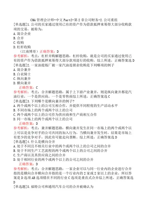 CMA管理会计师-中文Part2-第2章公司财务-2.公司重组