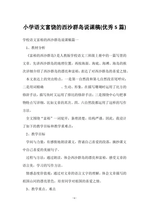 小学语文富饶的西沙群岛说课稿(5篇)