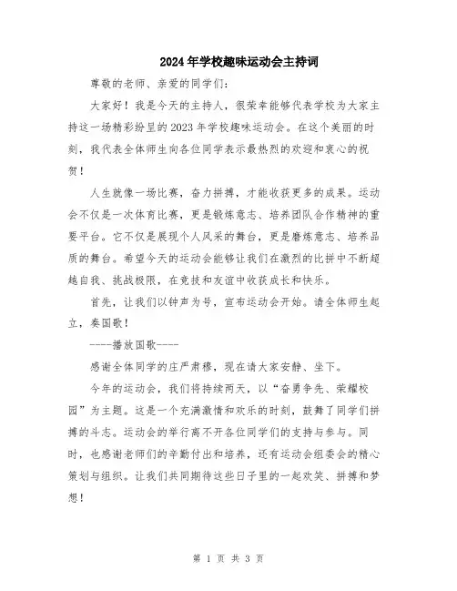 2024年学校趣味运动会主持词