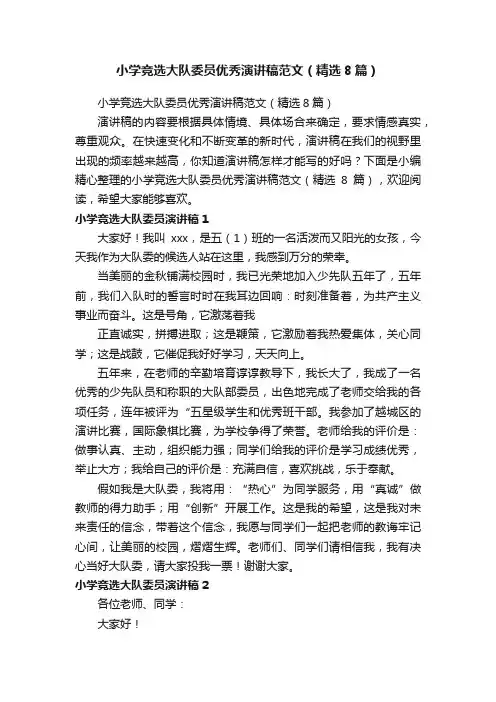 小学竞选大队委员优秀演讲稿范文（精选8篇）