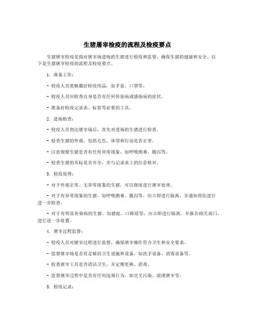 生猪屠宰检疫的流程及检疫要点