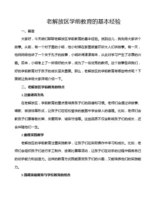 老解放区学前教育的基本经验