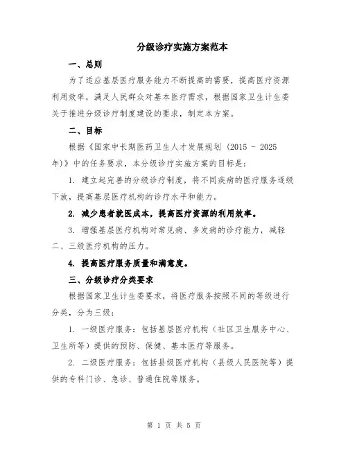 分级诊疗实施方案范本