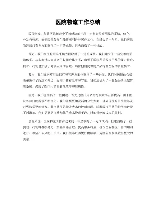 医院物流工作总结