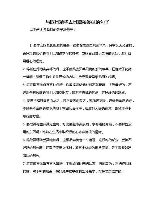 与取其精华去其糟粕类似的句子