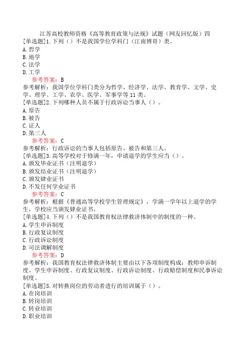 江苏高校教师资格《高等教育政策与法规》试题(网友回忆版)四