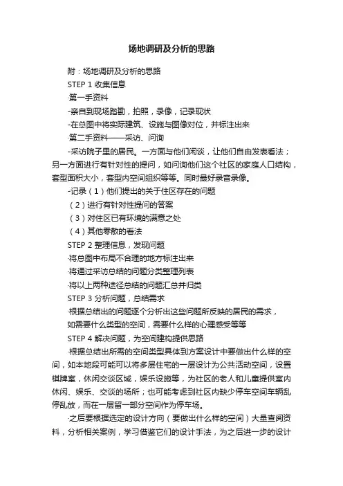 场地调研及分析的思路