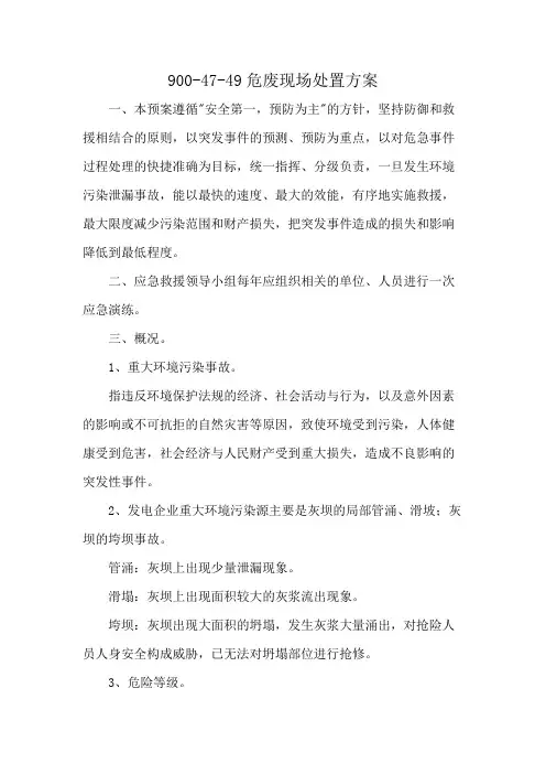 900-47-49危废现场处置方案