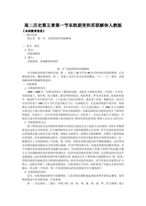 高二历史第五章第一节东欧剧变和苏联解体人教版知识精讲