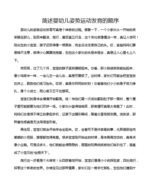 简述婴幼儿姿势运动发育的顺序