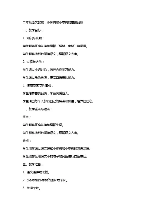 二年级语文教案：小柳树和小枣树的善良品质
