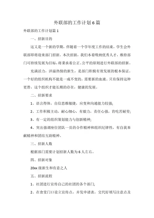 外联部的工作计划6篇