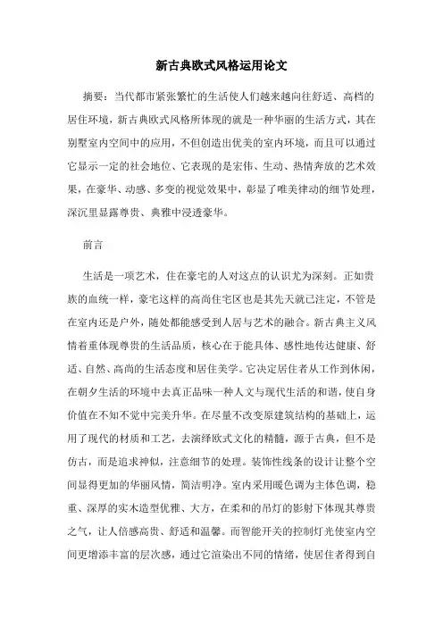 新古典欧式风格运用论文