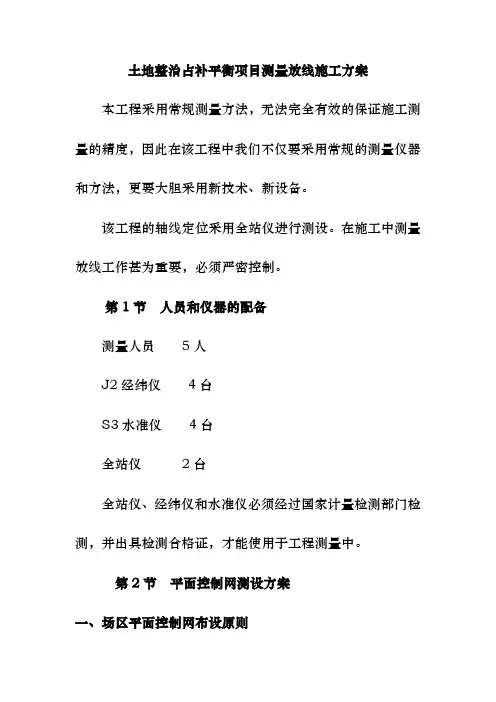 土地整治占补平衡项目测量放线施工方案