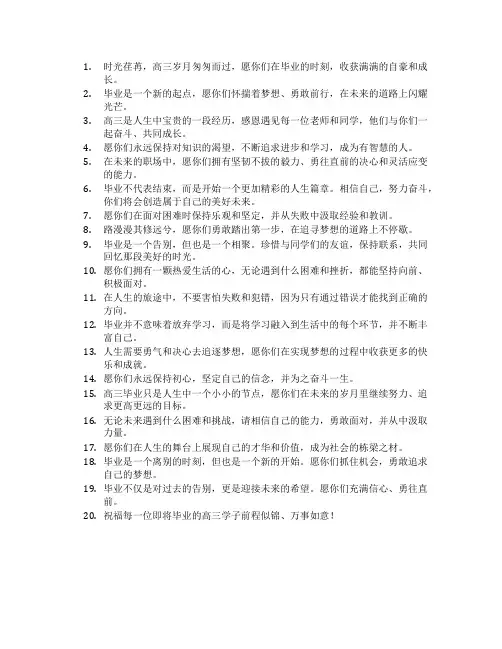 高三毕业寄语简短精辟