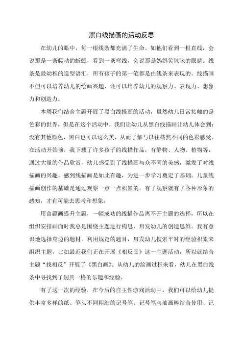《黑白线描画的活动反思》