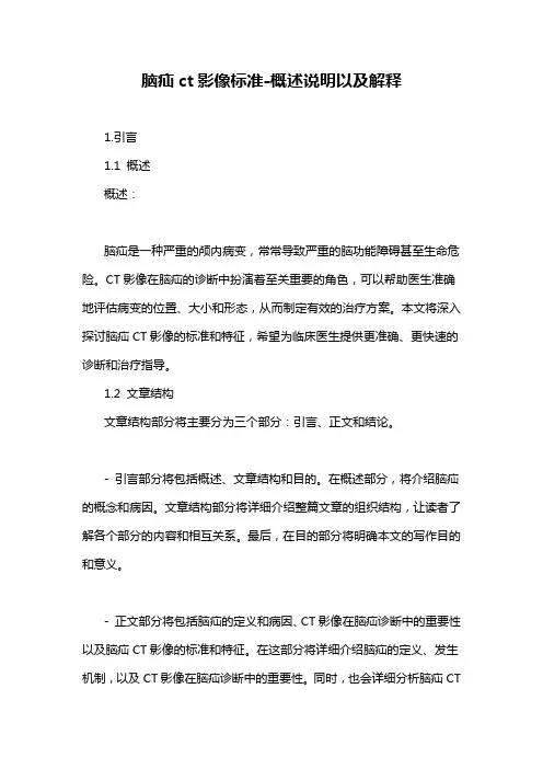 脑疝ct影像标准-概述说明以及解释