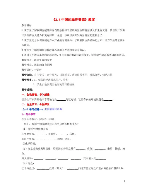 八年级地理上册《3.4中国的海洋资源》教案湘教版