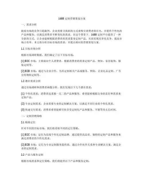1688定制营销策划方案