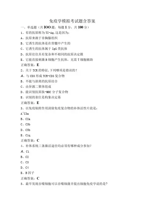 免疫学模拟考试题含答案