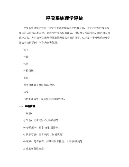 呼吸系统理学评估