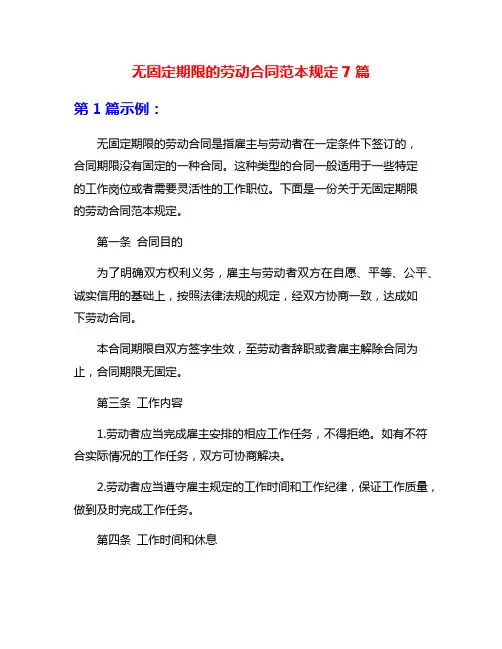 无固定期限的劳动合同范本规定7篇