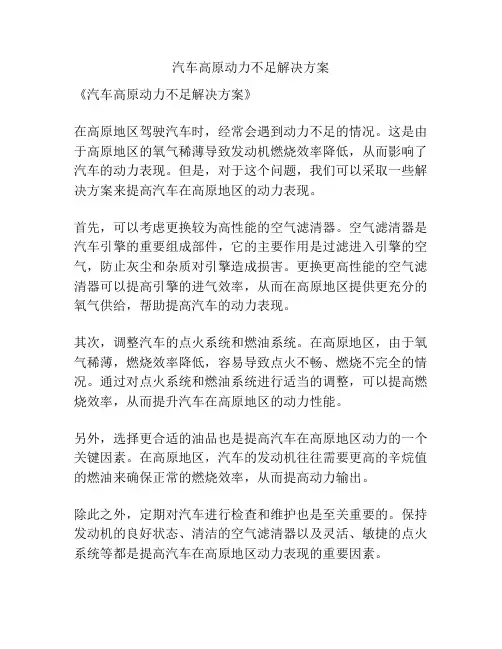 汽车高原动力不足解决方案