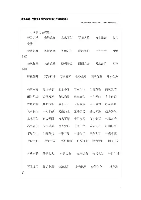 教版语文一年级下册四字词语积累和特殊短语复习.