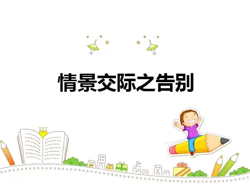 小学英语-情景交际 课件 ppt--告别