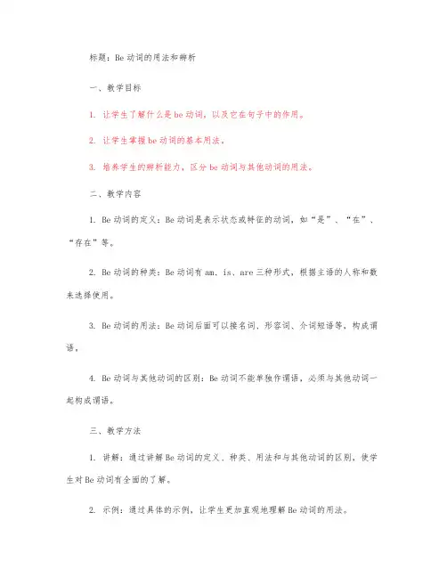 be动词教案设计
