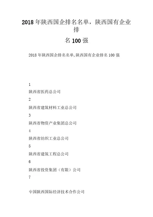 陕西国企排名名单,陕西国有企业排名100强.doc