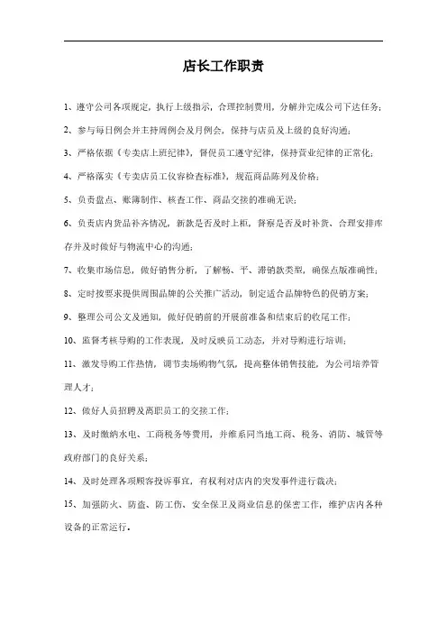 品牌专卖店店长工作职责