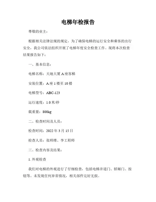 电梯年检报告