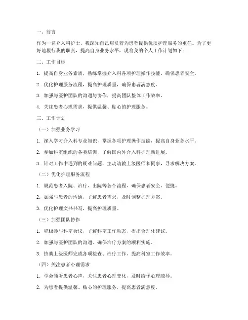 介入科护士个人工作计划
