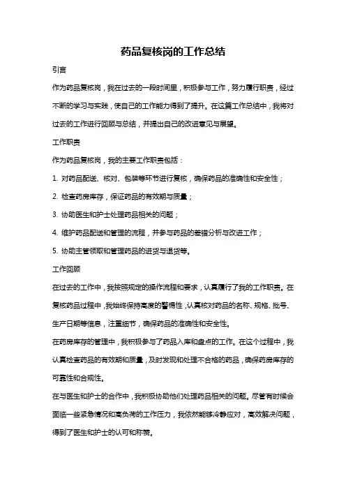 药品复核岗的工作总结