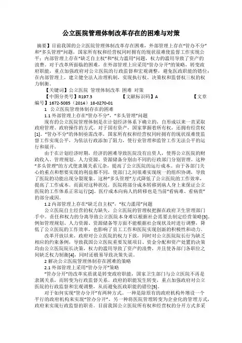 公立医院管理体制改革存在的困难与对策