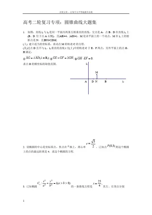 全国卷高考数学圆锥曲线大题集大全(供参考)