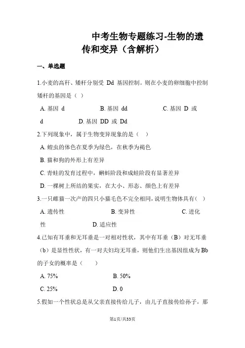 中考生物专题练习生物的遗传和变异(含解析)