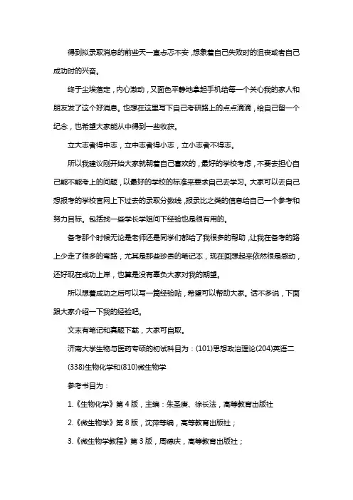 新版济南大学生物与医药专硕考研经验考研参考书考研真题
