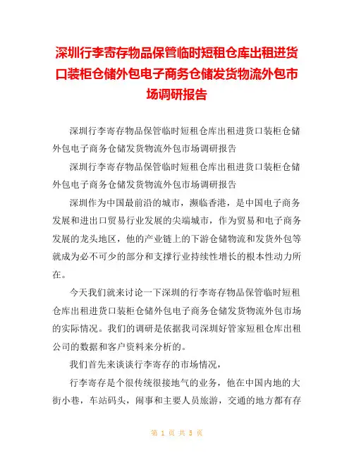 深圳行李寄存物品保管临时短租仓库出租进货口装柜仓储外包电子商务仓储发货物流外包市场调研报告