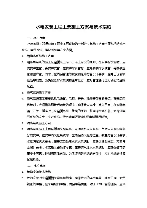 水电安装工程主要施工方案与技术措施