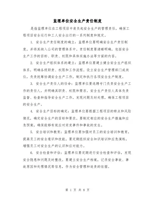 监理单位安全生产责任制度(三篇)
