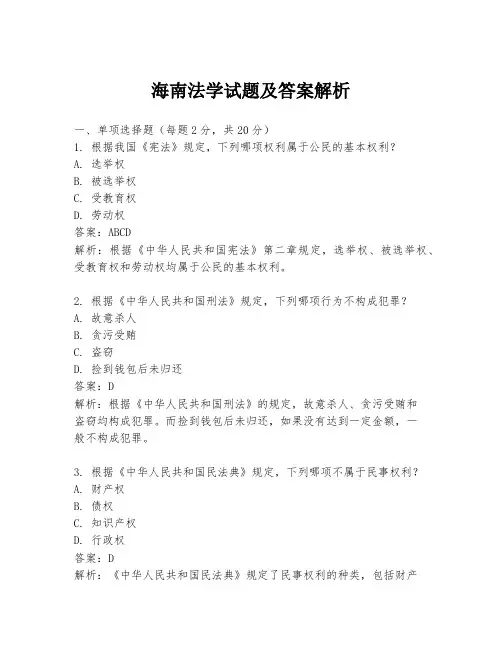 海南法学试题及答案解析
