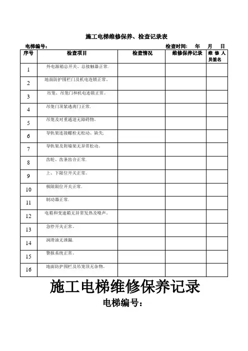 施工电梯维修保养、检查记录表